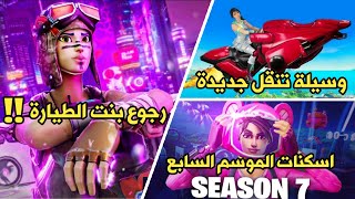 فورت نايت : اخبار وتسريبات الموسم 7 😲 هل بنت الطيارة بترجع ؟! | Fortnite