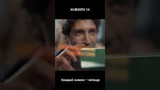 Каждый кадр – легенда вместе с Xiaomi 14 #румиком #rumicom #xiaomi