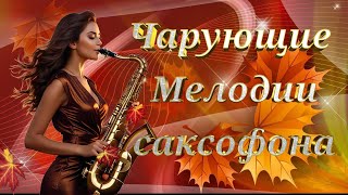 Красивая музыка для души *Чарующие Мелодии саксофона*#осенняя_подборка#музыкадлядуши