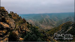 Гамсутль— аул призрак | Gamsutl, Republic of Dagestan