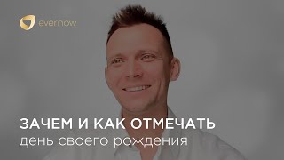 Зачем и как отмечать день рождения