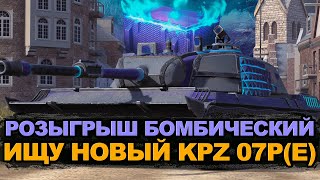 Новый танк KPZ 07 Мистический ищем в контейнерах на Евро | Tanks Blitz