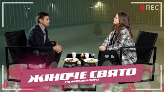 Жіноче свято| 8 березня | Рожеві Окуляри