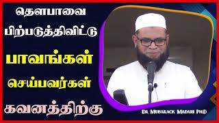 தௌபாவை பிற்படுத்திவிட்டு பாவங்கள் செய்பவர்கள் கவனத்திற்கு_ᴴᴰ ┇ Dr Mubarak Madani