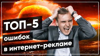 Не делайте это! TOП 5 ошибок предпринимателя в интернет маркетинге.