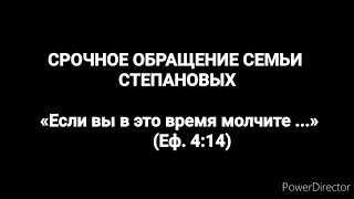 Обращение от семьи СТЕПАНОВЫХ.