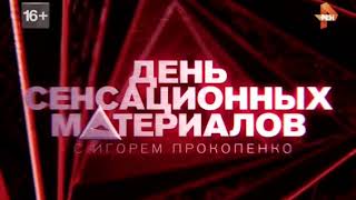 День сенсационных материалов  Я иду тебе навстречу 02 10 2016