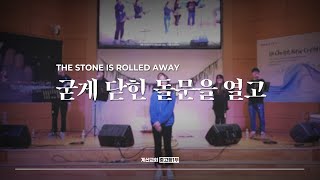 굳게 닫힌 돌문을 열고 - The Hymn | The stone is rolled away | 김경미 인도