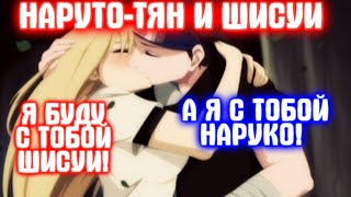 НАРУТО-ТЯН И ШИСУИ \ Все части \ Наруто альтернативный сюжет