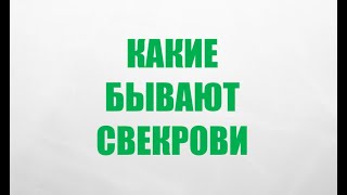 Какие бывают свекрови