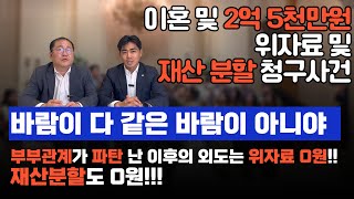 [주변들 성공사례] 바람이 다같은 바람이 아니야~ 부부관계가 파탄 난 이후의 외도는 위자료 0원!! 재산분할도 0원!!!