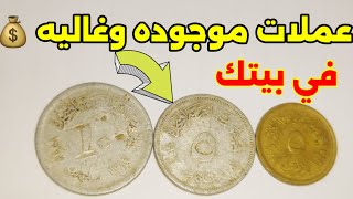 10ملين وال 5 قروش وسعرهم الغالي جدا لو معاك حافظ عليهم عملات موجوده وغالية🤑🤑