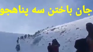 جان باختن چند تن از مهاجران افغان  ترکیه