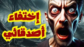 أين اختفى أصدقائي في تلك الليلة المظلمة؟😳 | قصص رعب جديده | قصص رعب حقيقي