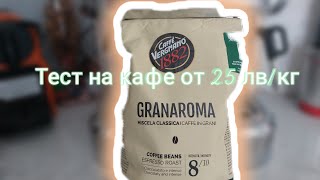 Taste тест на кафе vergnano granaroma