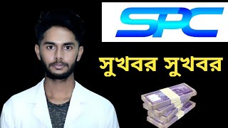 spc good news today | এসপিসি থেকে আজ সুখবর | spc world express ltd