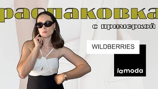 РАСПАКОВКА С WILDBERRIES/ распаковка одежды LAMODA /САМОЕ  СТИЛЬНОЕ С ВАЙЛДБЕРИЗ