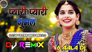 प्यारी प्यारी मुमल डीजे रीमिक्स सोंग | Pyari Pyari Mumal Dj Remix Song (3d Ultra Bass Mix)