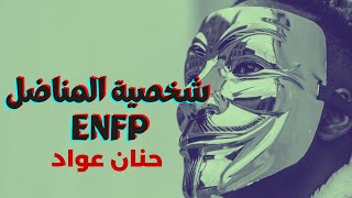 شخصية المناضل | ENFP | أنماط الشخصية حسب مايرز-بريجز