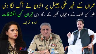 Imran khan k VOA  ko diye gaye interview me naye inkshafat|mukamil interview  urdu tarjuma k sath