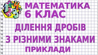 ДІЛЕННЯ ДРОБІВ З РІЗНИМИ ЗНАКАМИ. Приклади | МАТЕМАТИКА 6 клас