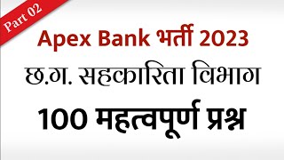 भाग-2 छत्तीसगढ़ सहकारिता विभाग | अपेक्स बैंक - CG Apex Bank Exam 100 imp MCQ Questions / Vyapam 2023