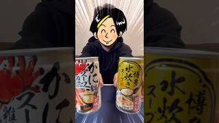 【ダイドー】『カニ鍋雑炊& 博多水炊きスープ 雑炊仕立て缶』を飲んでみた！！