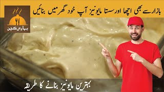 Make Mayonnaise at home || Best Recipe || گھر پہ مایونیز تیار کریں