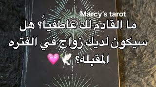 ما القادم لك عاطفياً، هل سيكون لديك زواج قريب؟ 🕊️💗