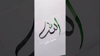 Allah" Arabic Calligraphy Art #shorts #art #viralshort #trending #short #allah #islamic #subscribe