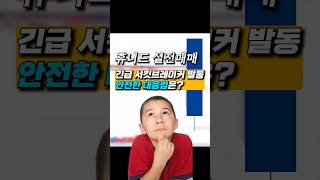 [휴니드 실전매매] 증시 폭락 속 안전한 대응법은? | 마성의차트 1기멤버스 힐러 #주식 #실전매매