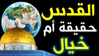 319- القدس حقيقة أم خيال🔴❤️‍🔥 - ذاكرة العرب