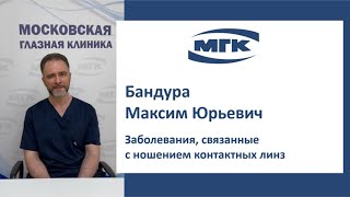 Бандура Максим Юрьевич: заболевания, связанные с ношением контактных линз