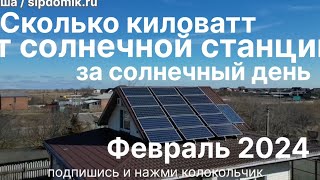 1,5 квт в 10 утра от солнечных панелей зимой