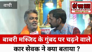 बाबरी मस्जिद के गुंबद पर चढ़ने वाले कार सेवक ने हमसे क्या बताया ? #karsevak #ayodhyamandir