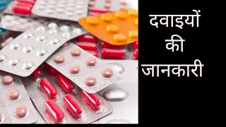 दवाइयों की जानकारी...#medical #doctor #drx #trending #medicine #medicineuses#pils #videos #viral#dpt