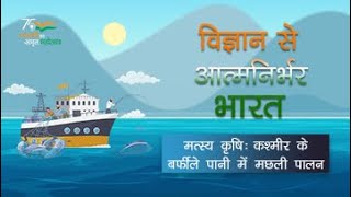 मत्स्य कृषि - कश्मीर के बर्फीले पानी में मछली पालन | विज्ञान से आत्मनिर्भर भारत