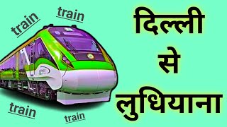 दिल्ली से लुधियाना जाने वाली ट्रेन | delhi se ludhiana train | delhi to ludhiana train ticket price