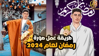 طريقة عمل صورة رمضان لعام 2024