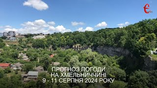 Прогноз погоди на 9 - 11 серпня 2024 року в Хмельницькій області від Є ye.ua