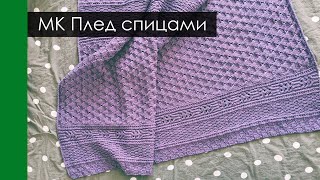 Уютный плед спицами из шерстяной пряжи. Схемы и пояснения. Уроки вязания спицами. Начни вязать!