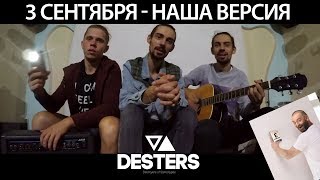 3 сентября - Desters версия