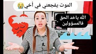 الموت يفجعني في أخي...لا سماحة للمسؤولين