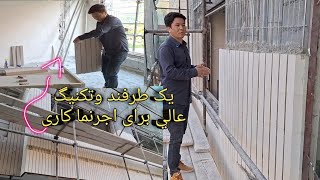 آجرکاری نما بصورت اصولی وبا طرفندهای خوب وکاربردی برای اجر نما کاری لطفا ویدیورا تا آخر بیننده باشی