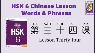 HSK6 Chinese Lesson 34 Words & Phrases, Mandarin Chinese vocabulary for beginners