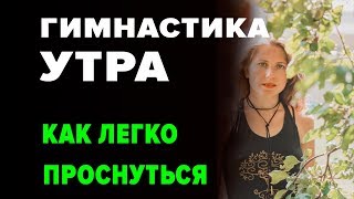 КАК ЛЕГКО ПРОСНУТЬСЯ.  Анна Шувалова