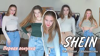 Первая покупка в SHEIN ✨Ожидание vs реальность / Распаковка и примерка