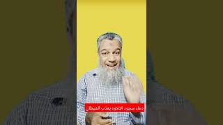 دعاء يعذب الشيطان ويحرقه عندما يسمع هذا الدعاء