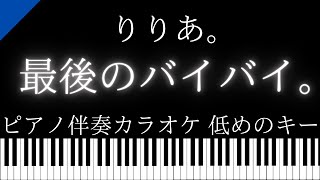 【ピアノ伴奏カラオケ】最後のバイバイ。 / りりあ。【低めのキー】