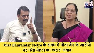 Mira Bhayandar Metro का काम रुका नहीं है, Geeta Jain को Narendra Mehta का करारा जवाब